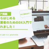 ゼロからはじめる　住宅事業者のためのDX入門